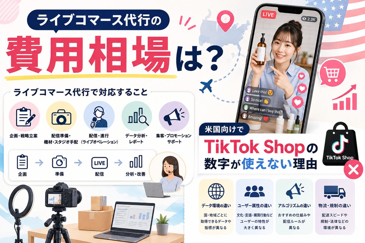 ライブコマース代行の費用相場は？米国向けでTikTok Shopの数字が使えない理由