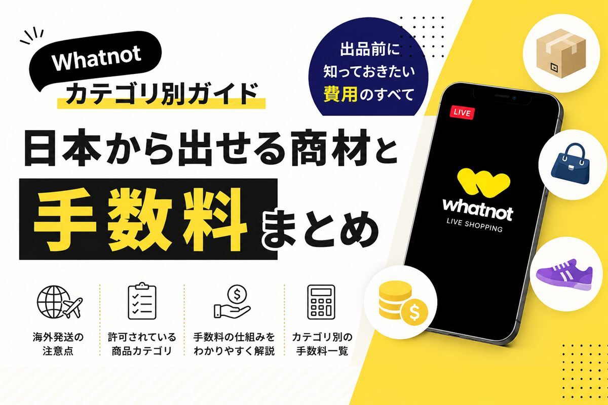 Whatnotのカテゴリ別ガイド｜日本から出せる商材と手数料をまとめたアイキャッチ画像
