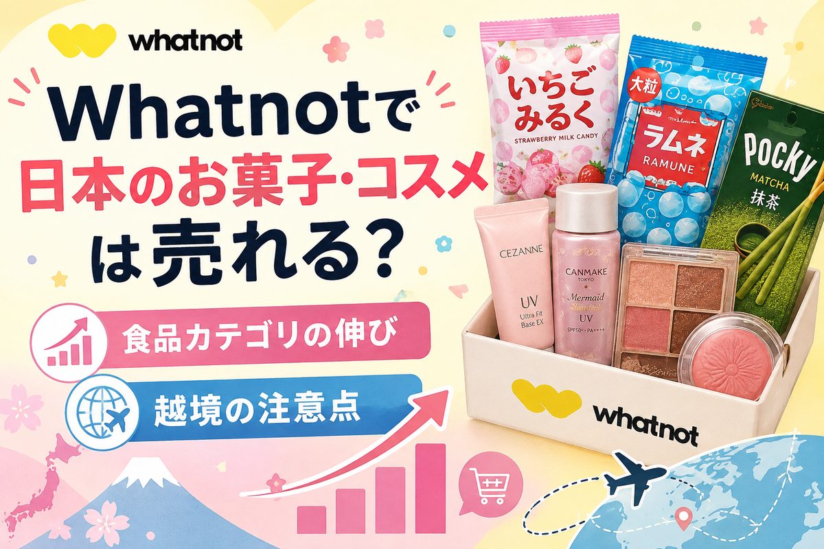 Whatnotで日本のお菓子・コスメは売れる？食品カテゴリの伸びと越境の注意点
