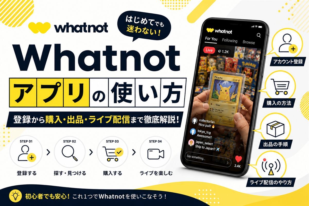 Whatnotアプリの使い方を登録・探す・購入・ライブの4ステップで解説する記事のアイキュッチ画像