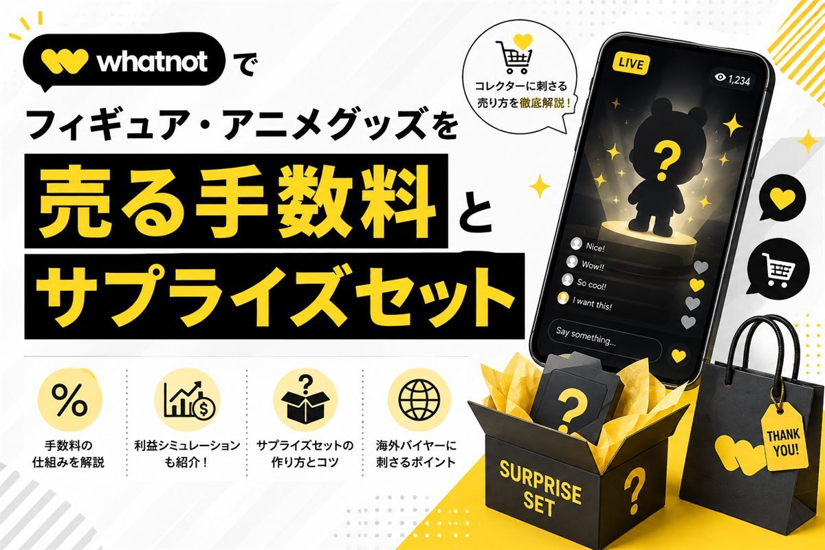 Whatnotでフィギュア・アニメグッズを売る際の手数料とサプライズセットをまとめたアイキャッチ画像