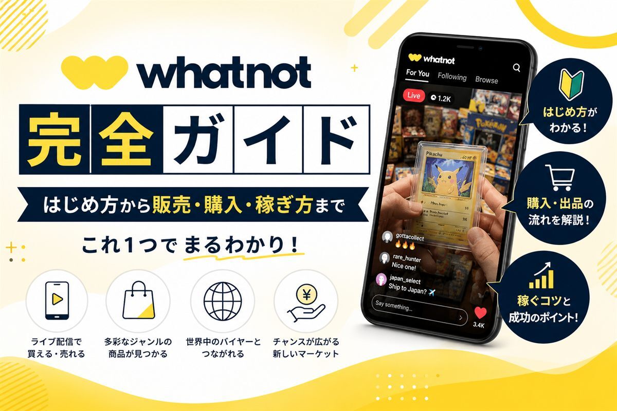 Whatnot（ワットノット）のはじめ方・販売・購入をまとめた完全ガイドのアイキュッチ画像