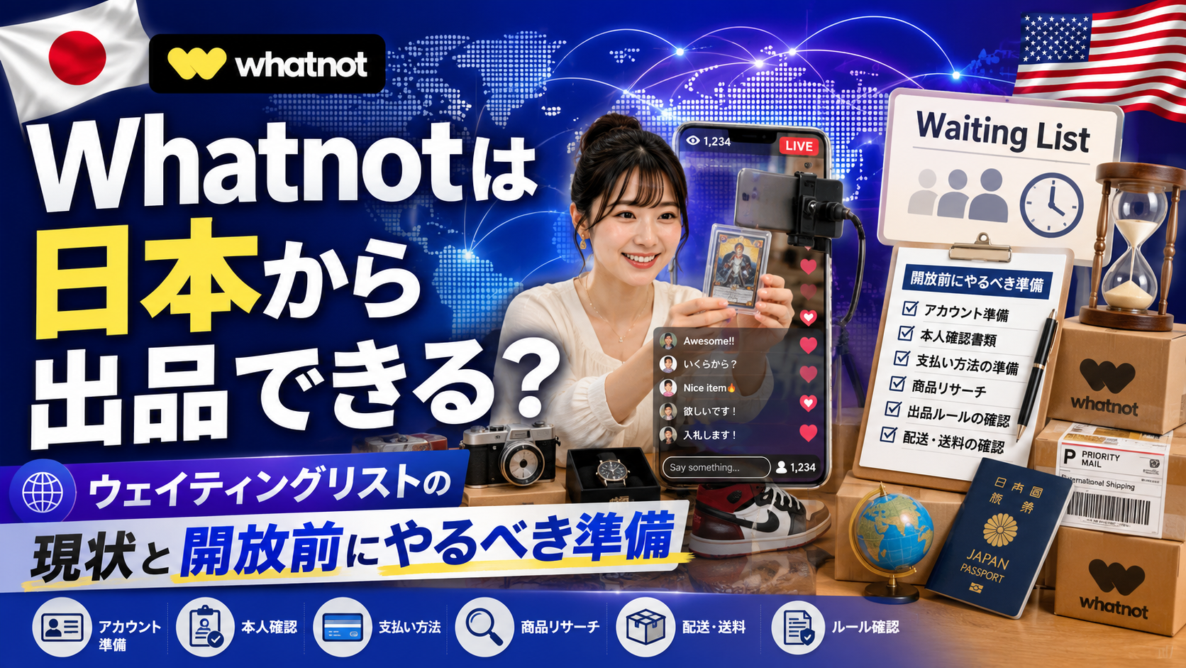 Whatnotは日本から出品できるのか、ウェイティングリストの現状と開放前にやるべき準備を解説する記事のアイキャッチ画像